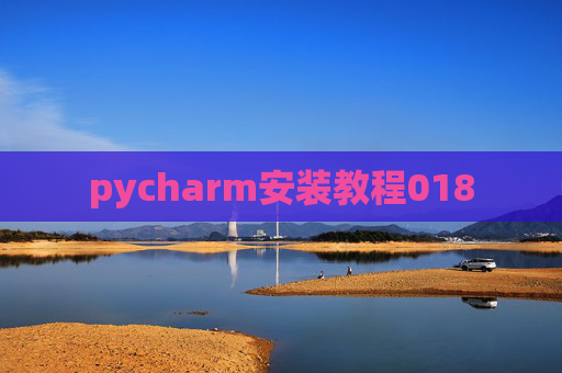 pycharm安装教程018
